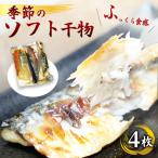 干物 4枚