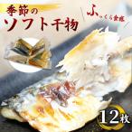 干物 12枚