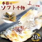 干物 20枚