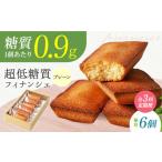 糖質0.9g 超 低糖質フィナンシェ6個