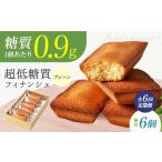 糖質0.9g 超 低糖質フィナンシェ6個