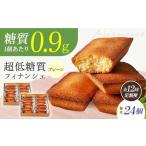 糖質0.9g 超 低糖質フィナンシェ24個