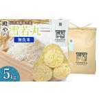 殿やの雪若丸 無洗米 5kg