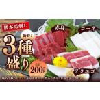 熊本 馬刺し 2種盛り 約150g