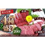 熊本 馬刺し 3種盛り 約150g