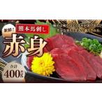 熊本 馬刺し 赤身 約400g