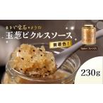 玉葱ピクルスソース スパイス 1個