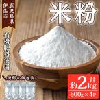 isa665 あんしん米粉 約500g×4袋