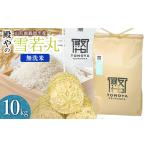 殿やの雪若丸 無洗米 10kg