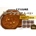 ピーナッツせんべい10枚入り 和菓子 ご当地