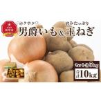 ショッピングふるさと納税 玉ねぎ ふるさと納税 【先行予約】“ホクホク”男爵いも・“甘みたっぷり”玉ねぎ★10kgセット★（2026年9月下旬から発送開始）｜ 玉ねぎ_00107 北海道旭川市