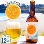 ビール 太陽と海のごきげん ひなたビール 330ml