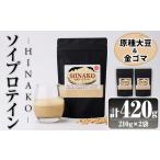 ソイプロテイン HINAKO 計420g