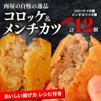 コロッケメンチカツセット12個 黒毛和牛すじ肉