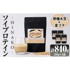 ソイプロテイン HINAKO 計840g