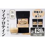 無糖ソイプロテイン HINAKO 計420g