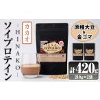 ソイプロテイン カカオ HINAKO 計420g