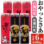 岩川醸造 おやっとさあ白 黒セット おやっとさあ25% 4本