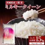 令和8年産 ミルキークイーン 精米5kg 5kg×1袋