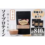 ソイプロテイン カカオ HINAKO 計840g
