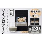 ソイプロテイン 竹炭 HINAKO 計420g