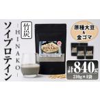 ソイプロテイン 竹炭 HINAKO 計840g