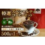 特選スペシャルティコーヒーセット 浅煎り
