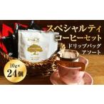 スペシャルティコーヒー ドリップバッグ