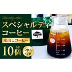 スペシャルティコーヒー 水出しコーヒー