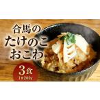 冷凍 合馬のタケノコおこわ 200g×3食入り