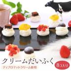 クリームだいふく 4種