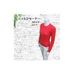セーター コットン 100% 服 赤 レッド 綿