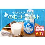 “牛乳屋さんがつくった”のむヨーグルト 500ml×5本×12回