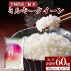 令和8年産 ミルキークイーン 精米20kg 5kg×4袋