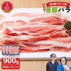 希少部位 笹豚バラ900g 300g×3パック