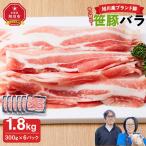 希少部位 笹豚バラ1.8kg 300g×6パック