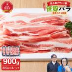 希少部位 笹豚バラ900g 300g×3パック
