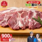 笹豚肩ロース900g 9枚入り
