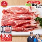 笹豚肩ロース薄切り900g 300g×3パック