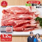 笹豚肩ロース薄切り1.2kg 300g×4パック