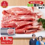 笹豚肩ロース薄切り1.8kg 300g×6パック