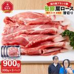 笹豚肩ロース薄切り900g 300g×3パック