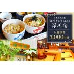 深川宿 お食事券 3 000円分