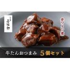 ふるさと納税 たんや善治郎 牛たんおつまみ5個セット 牛タン 牛タン 牛タン 牛タン 牛タン 牛タン 宮城県仙台市