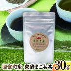 発酵まこも茶 30g