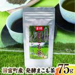 発酵まこも茶 75g