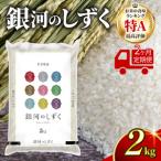 米 2ヶ月 定期便 銀河のしずく 精米 2kg