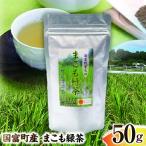 まこも緑茶 50g