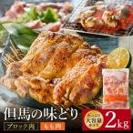 権四郎 但馬の味どり 鶏もも肉2kg