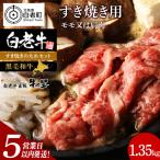 白老牛すき焼き用 1.35kg+すき焼きのたれセット